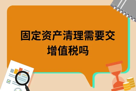 固定资产清理需要交增值税吗