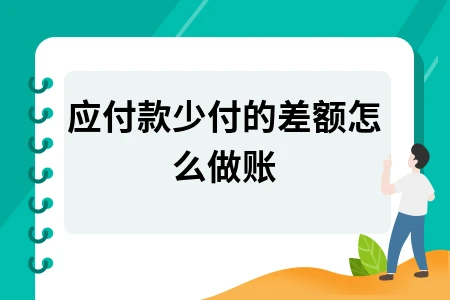应付款少付差额账务处理及会计分录详解