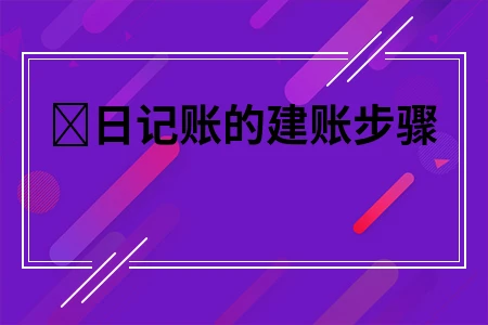 日记账的建账步骤
