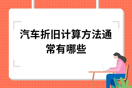 汽车折旧计算方法通常有哪些