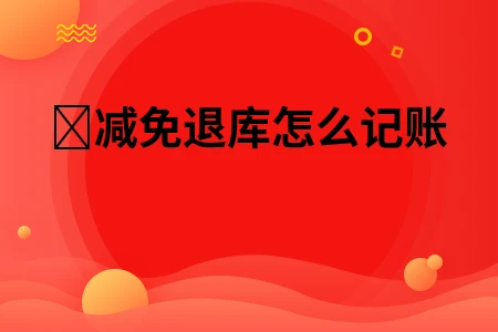减免退库怎么记账