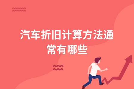 汽车折旧计算方法及会计处理解析