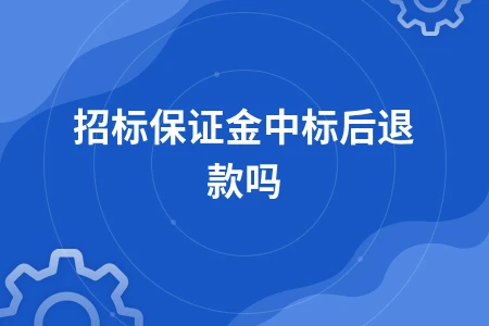 招标保证金中标后是否退还解析