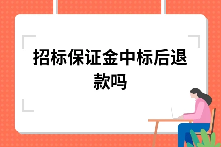 招标保证金中标后退款吗