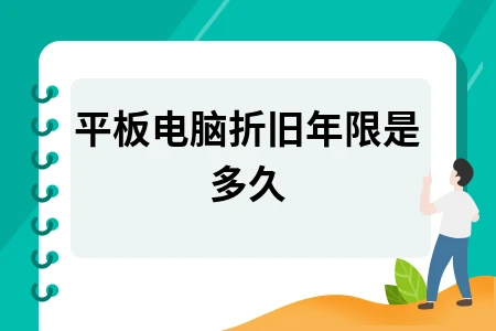 电子产品折旧年限解析：平板电脑使用年限及计算方式
