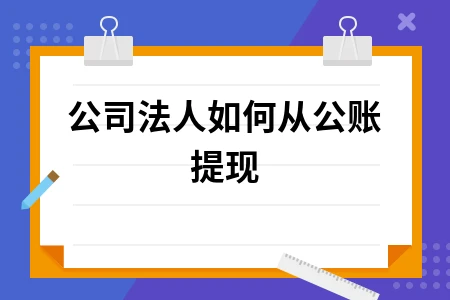 公司法人如何从公账提现