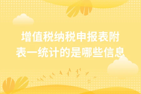 增值税附表一统计哪些信息？详解填报要点