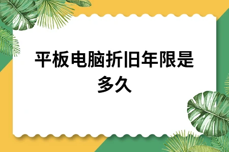 平板电脑折旧年限是多久