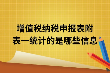 增值税纳税申报表附表一统计的是哪些信息