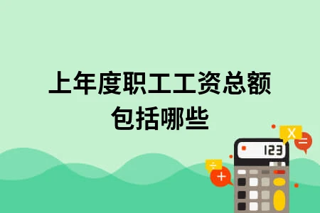 上年度职工工资总额包括哪些