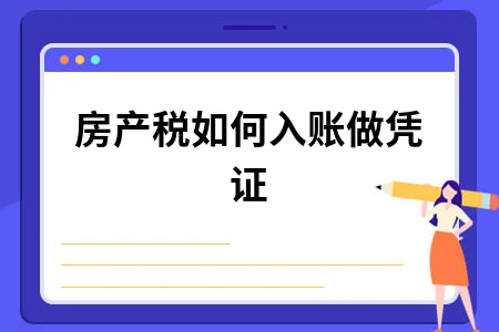 房产税入账凭证及会计分录详解