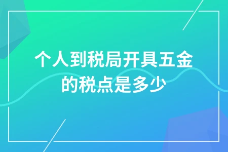 个人到税务局开五金发票税点及税率详解