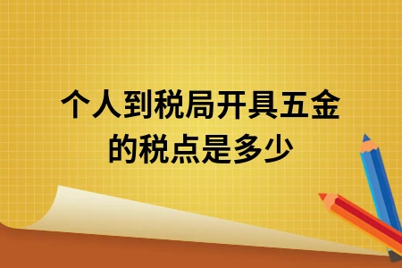 个人到税局开具五金的税点是多少