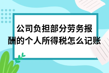 公司负担部分劳务报酬的个人所得税怎么记账