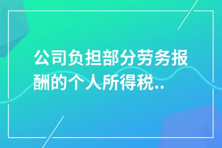 公司代扣劳务报酬个税账务处理解析