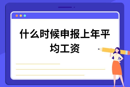 什么时候申报上年平均工资