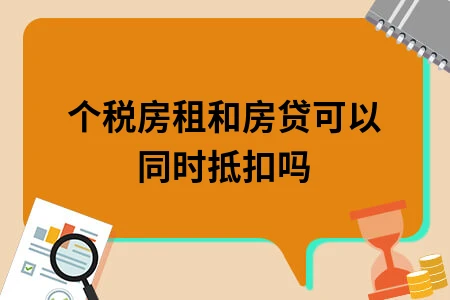 个税房租和房贷可以同时抵扣吗