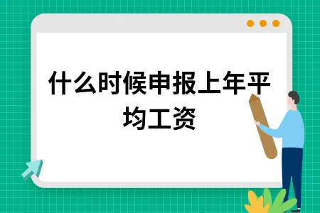 什么时候申报上年平均工资