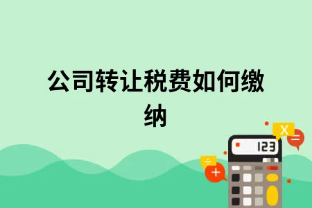 公司转让税费如何缴纳