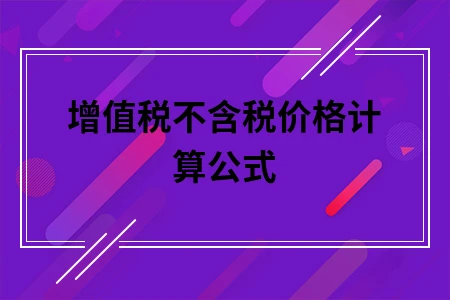 增值税不含税价格计算公式
