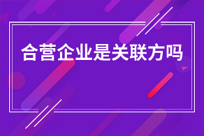 合营企业是关联方吗