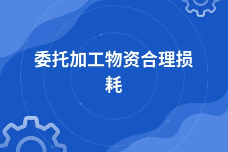 委托加工物资合理损耗