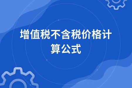 增值税不含税价格计算公式