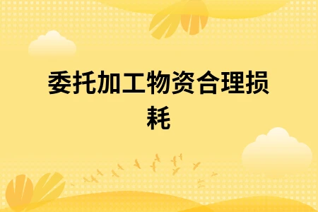 委托加工物资合理损耗