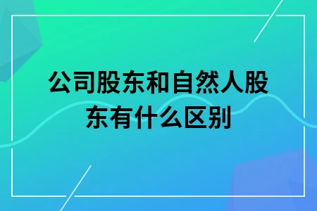 公司股东和自然人股东有什么区别