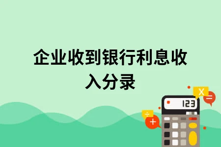 企业收到银行利息收入分录