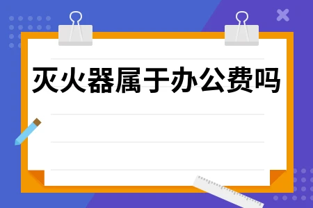 灭火器属于办公费吗