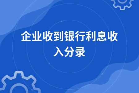 企业收到银行利息收入分录