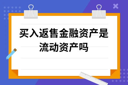 买入返售金融资产是流动资产吗