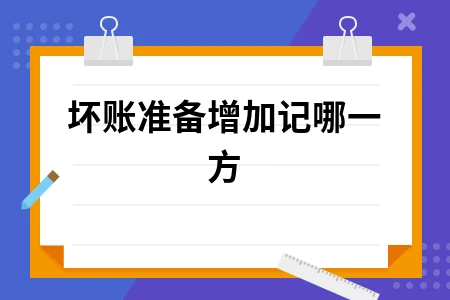 坏账准备增加记哪一方