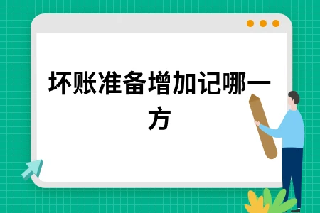 坏账准备增加记哪一方