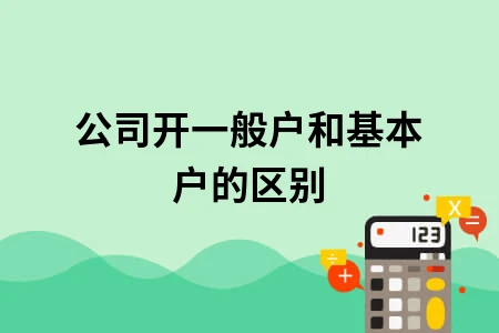 公司开一般户和基本户的区别