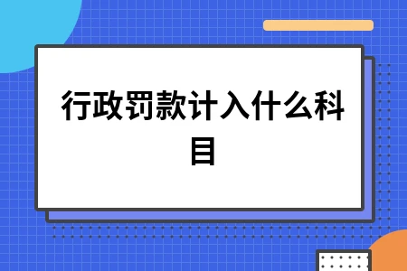 行政罚款计入什么科目