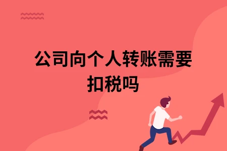 公司向个人转账需要扣税吗