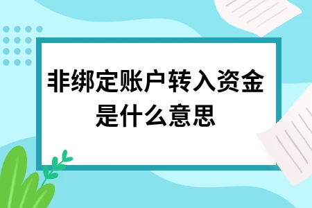 非绑定账户转入资金是什么意思