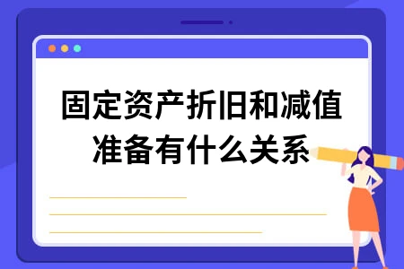 固定资产折旧和减值准备有什么关系
