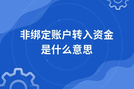 非绑定账户转入资金是什么意思