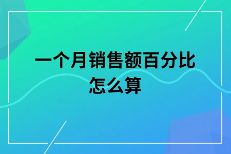 一个月销售额百分比怎么算