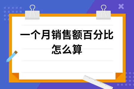 一个月销售额百分比怎么算