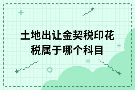 土地出让金契税印花税属于哪个科目