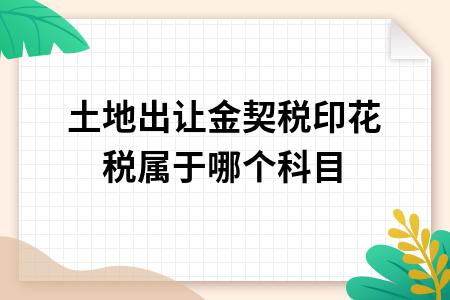 土地出让金契税印花税属于哪个科目