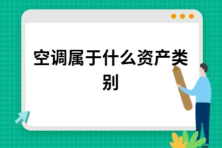 空调属于什么资产类别