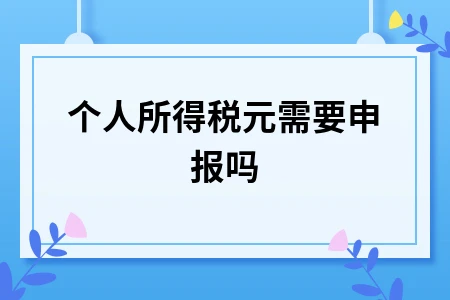 个人所得税0元需要申报吗