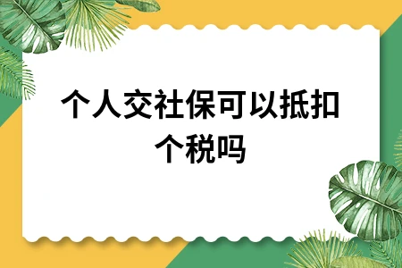 个人交社保可以抵扣个税吗