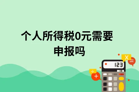个人所得税0元需要申报吗