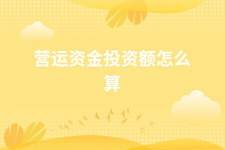 营运资金投资额怎么算